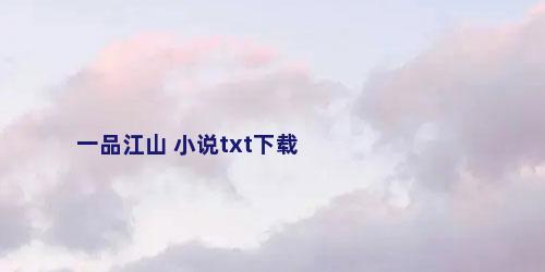 一品江山 小说txt下载